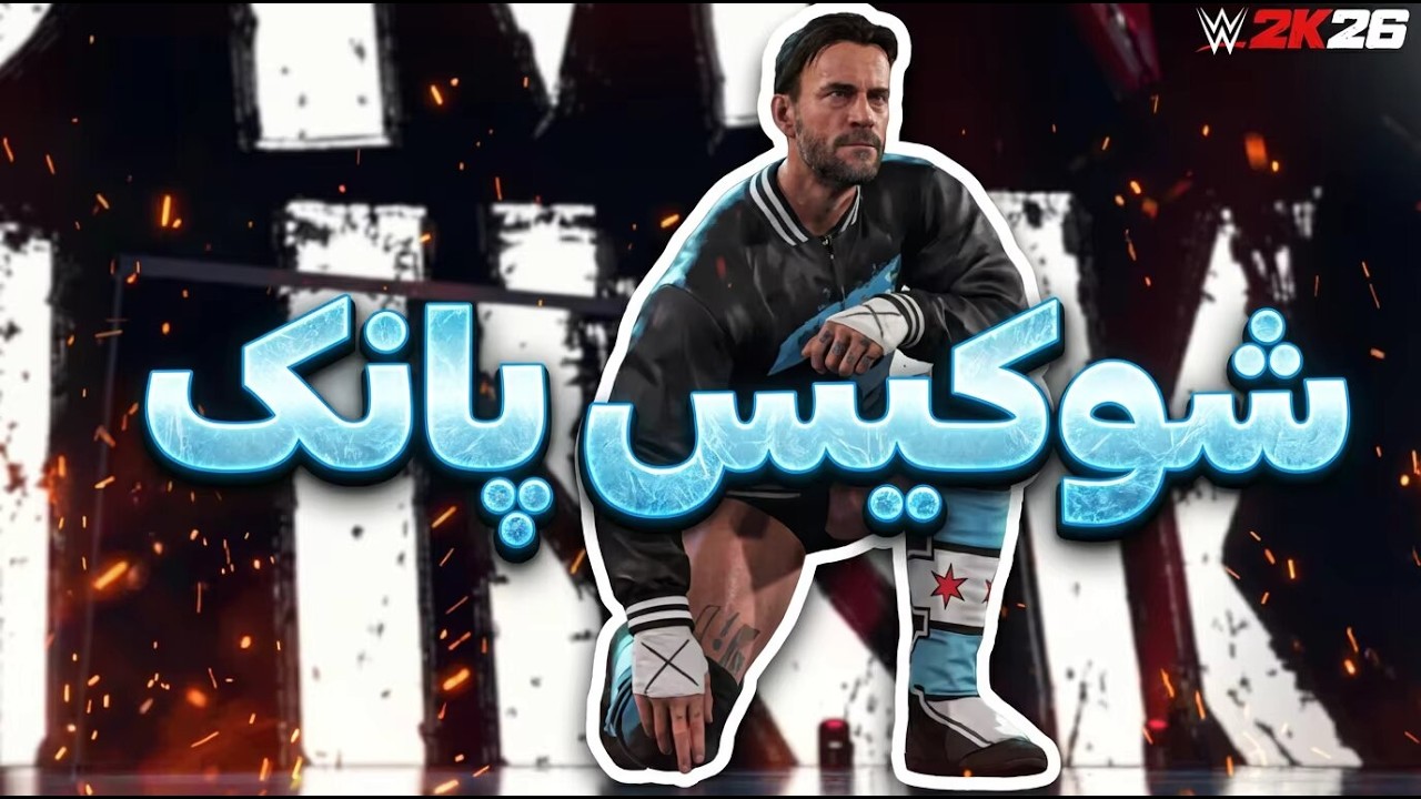 شوکیس پانک قراره بهترین شوکیس باشه | بررسی تیزر شوکیس بازی wwe2k26
