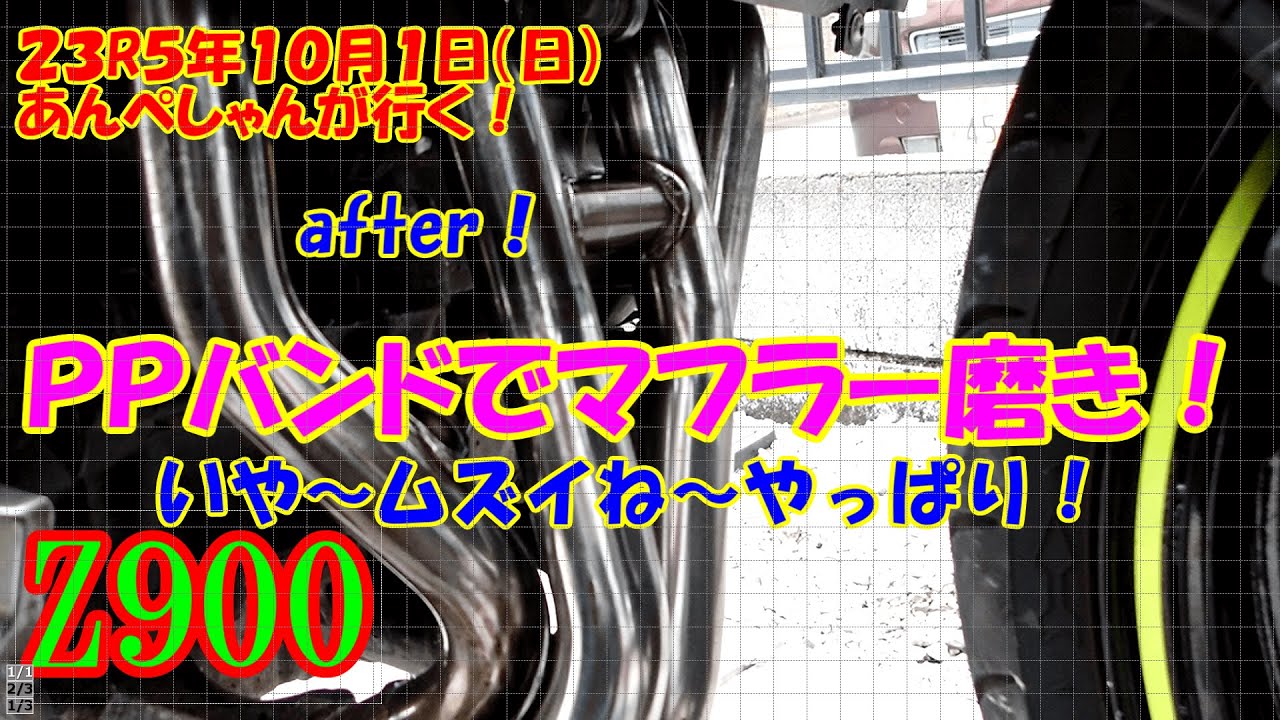 #385　ＰＰバンドでマフラー磨き！