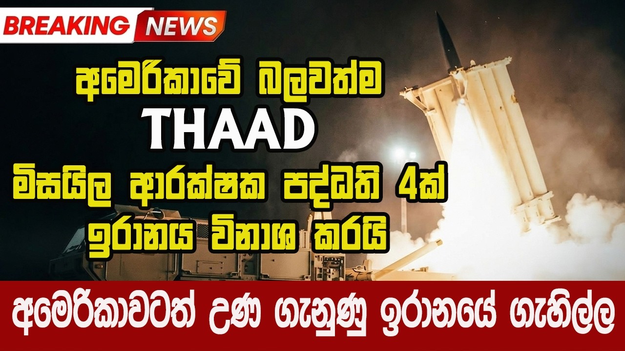 ඉරානය අමෙරිකාවේ මිසයිල ආරක්ෂක පද්ධති කුඩු කරයි
