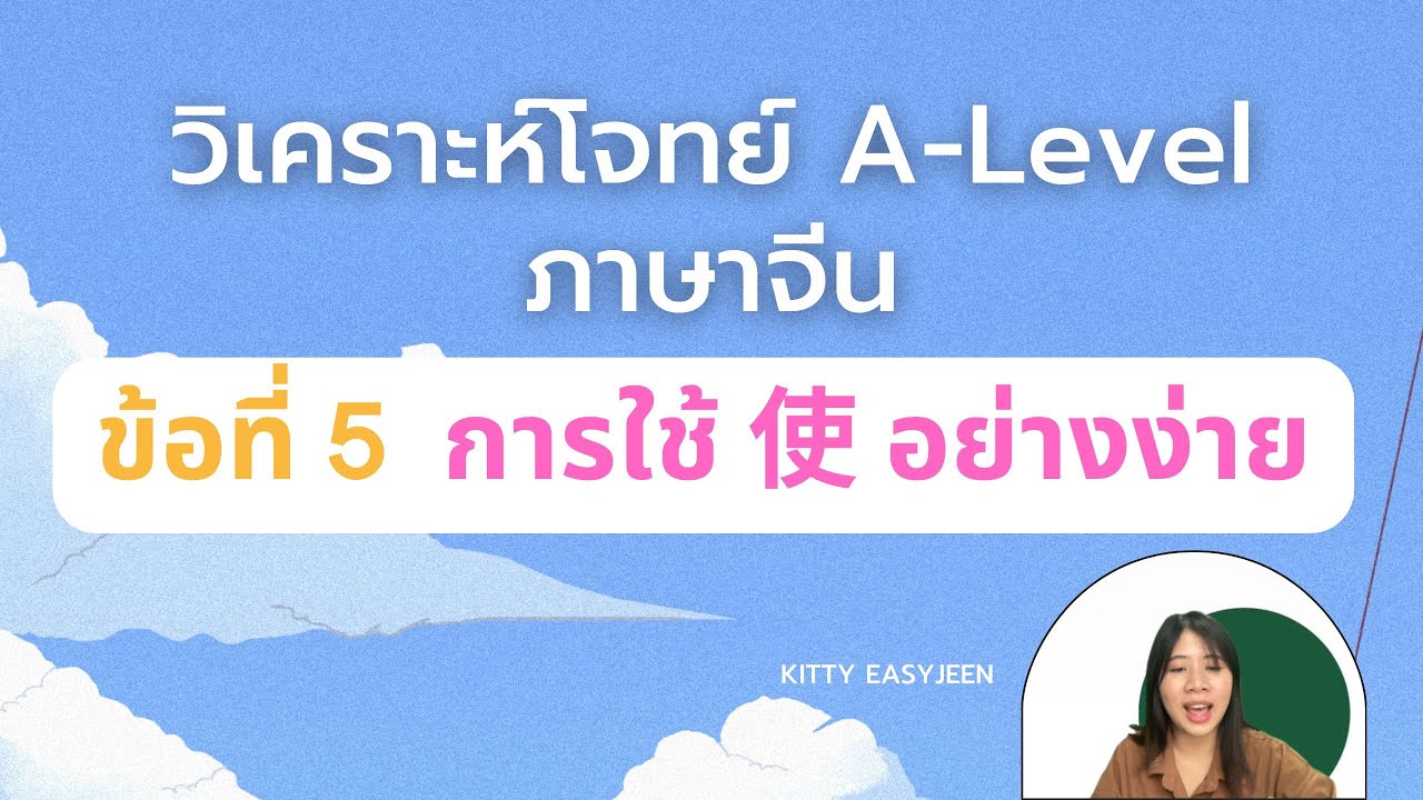 ตีโจทย์ A-level ข้อ 5 使 ที่เหมือนกับ 让 l ติวสอบ A-Level ภาษาจีน