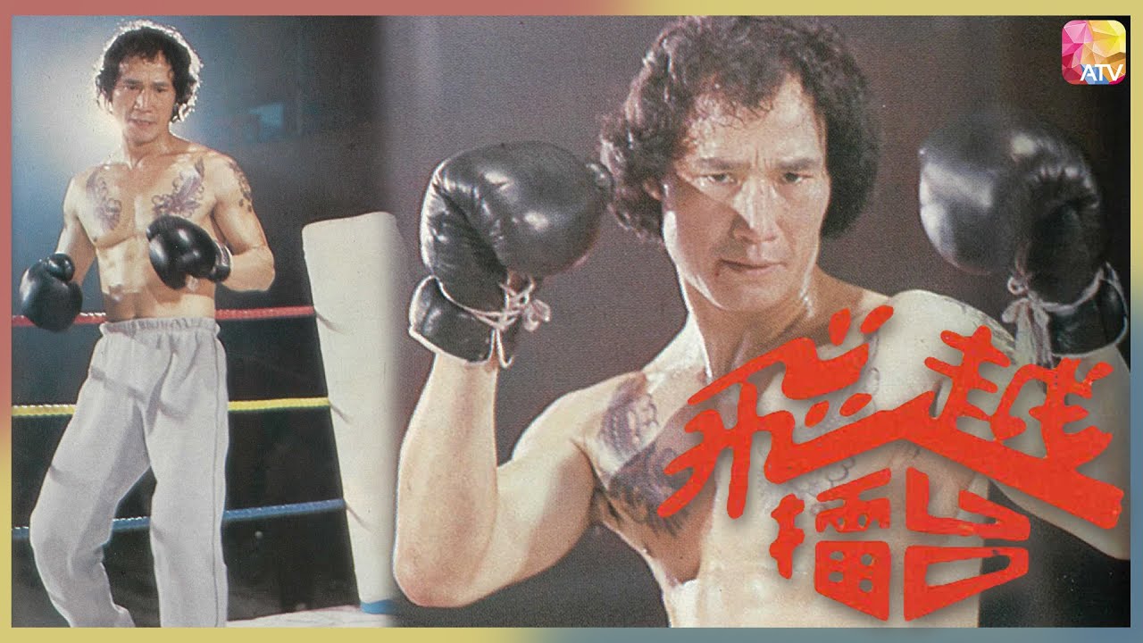 《飛越擂台》第25集 大結局 | 陳惠敏、梁小龍、岳華、蔣金、劉家勇、李麗麗 | The Boxer Ep25 | ATV