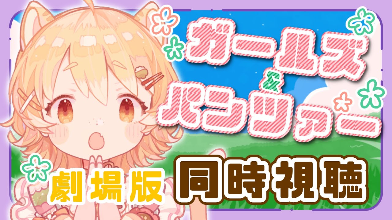 【同時視聴/ガールズ&パンツァー】初見！ガルパン劇場版見ます！【#Vtuber】