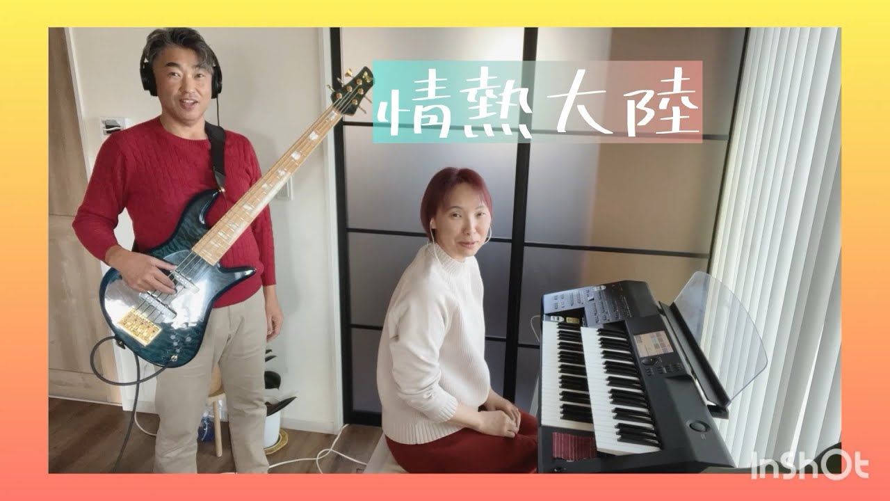 情熱大陸 /葉加瀬太郎 【エレクトーン&エレキベース】