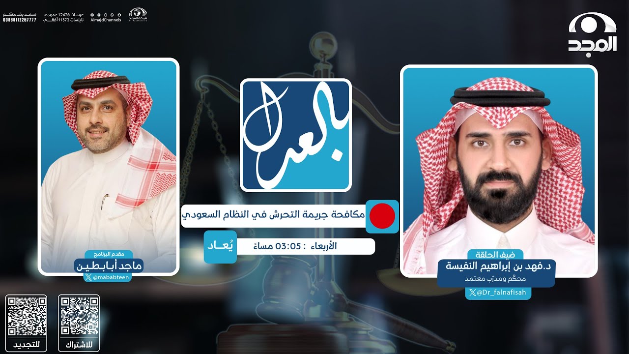 بالعدل مع ماجد أبابطين | مكافحة جريمة التحرش في النظام السعودي| د. فهد بن إبراهيم النفيسة