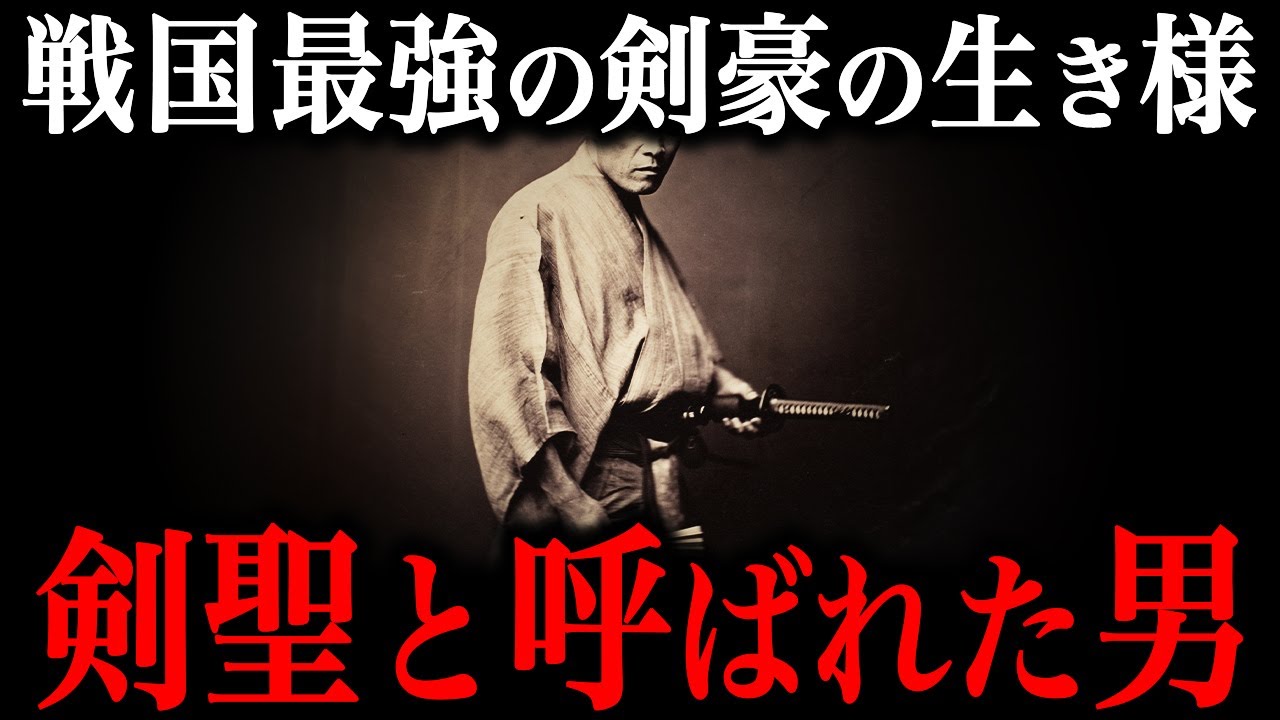 戦国時代に実在した『剣聖』の末路！最強の剣豪『上泉信綱』の生き様が凄すぎた
