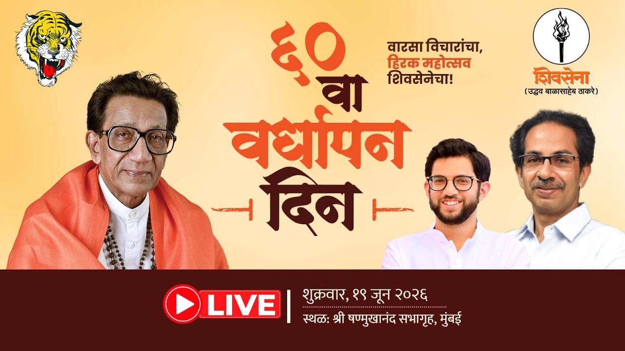 Shivsena LIVE | शिवसेना ६० वा वर्धापन दिन | श्री षण्मुखानंद चंद्रशेखर सरस्वती सभागृह, सायन, मुंबई