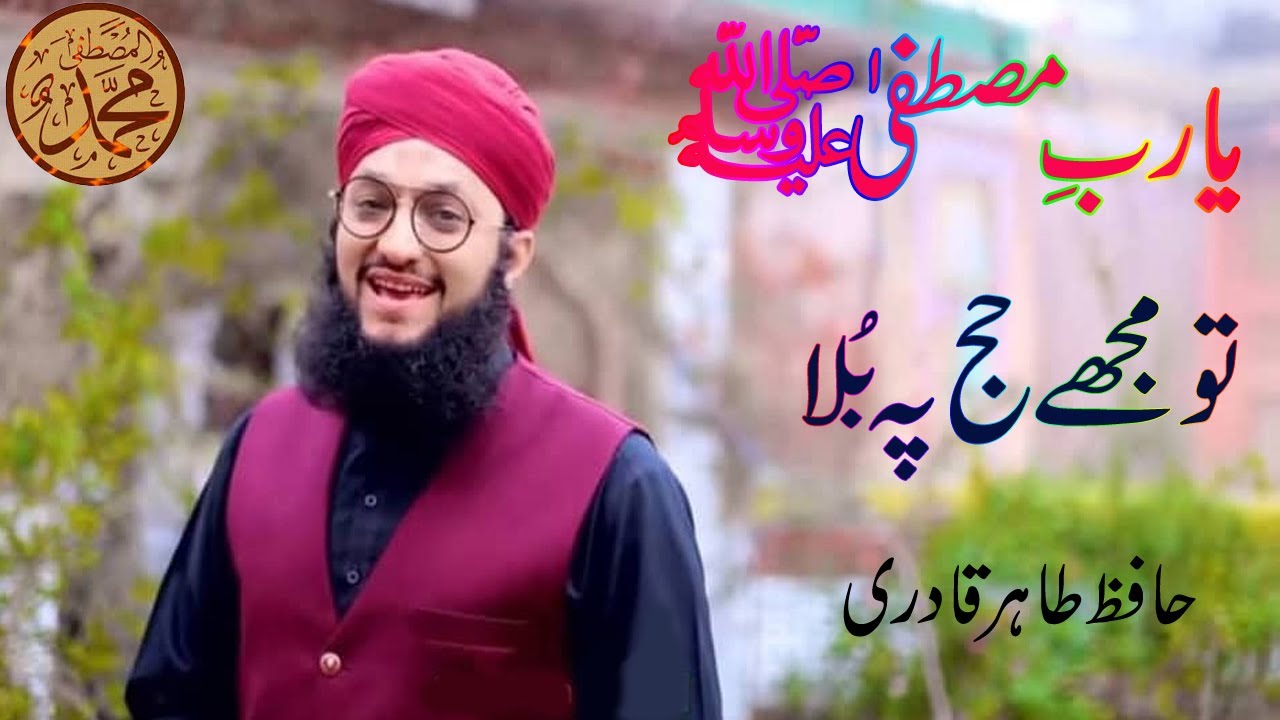 Ya Rabe Mustafa haj pe bula ake main dekh lon kaba tera.Hafiz Tahir Qadri