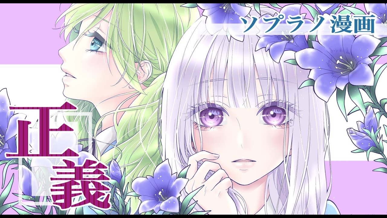 【漫画PV】「正義」~ソプラノ漫画主題歌~【静止画MAD】
