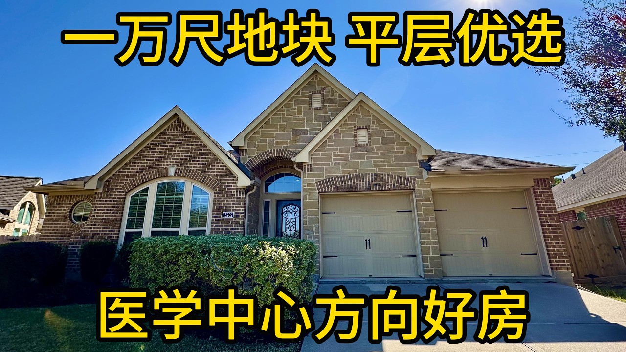 休斯顿地产 一万尺地块 平层优选 医学中心方向好房 #Pearland房产 #ShadowCreekRanch#PerryHome
