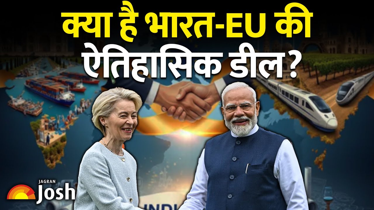 EU-India मेगा डील: 'Mother of All Deals' से हमें क्या मिलेगा? क्या चीन का खेल खत्म होने वाला है?