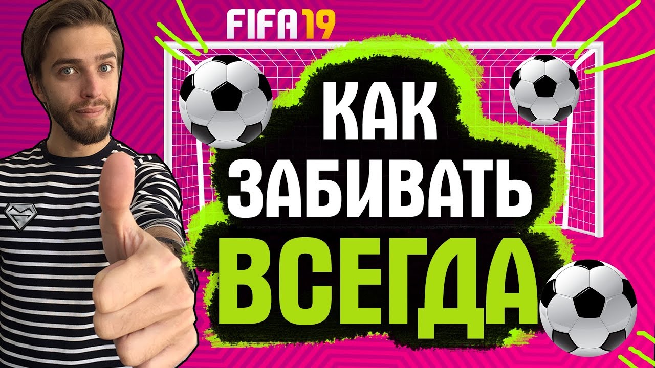 КАК ВСЕГДА ЗАБИВАТЬ В FIFA 19