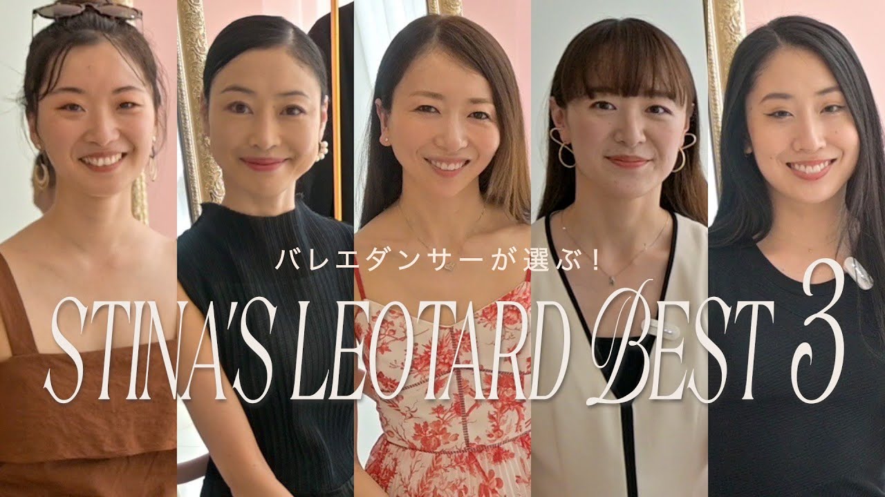 【人気アイテム発表】バレリーナが選ぶstinaレオタードベスト３！