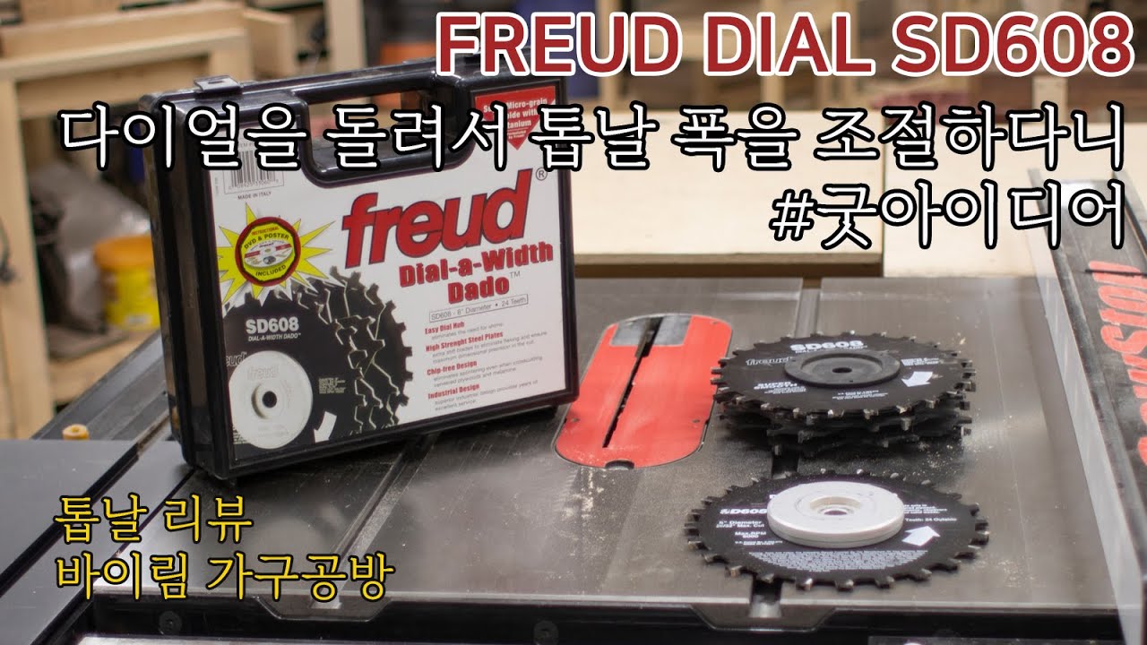 FREUD 다이얼 데이도 리뷰 + 사용중인 테이블쏘 톱날들