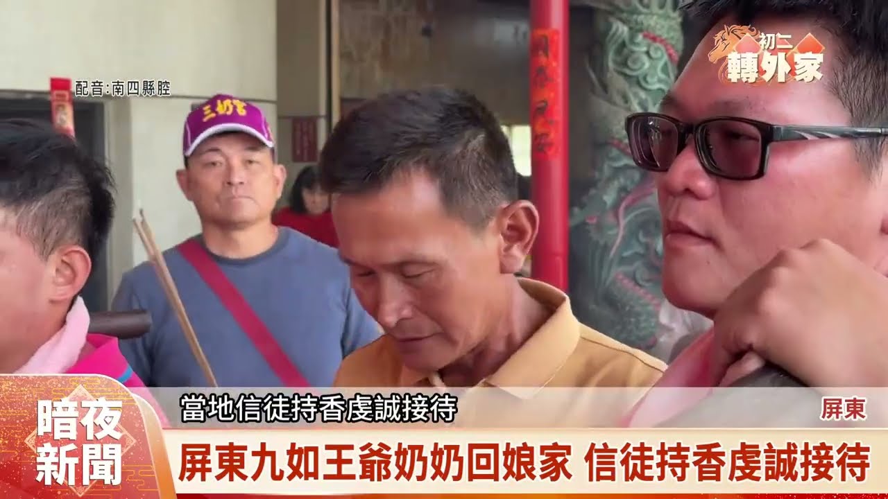 屏東九如王爺奶奶回娘家 沿途受民眾熱烈歡迎【客家新聞20260218】