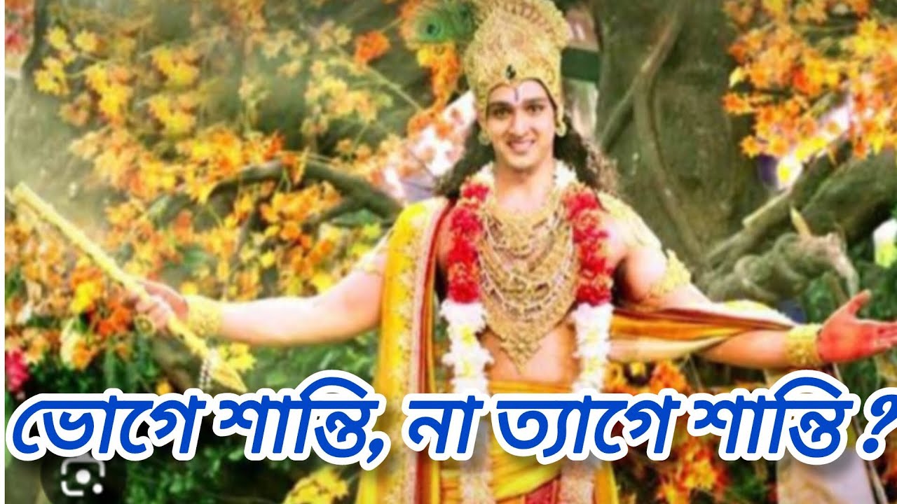 ভোগে শান্তি না ত্যাগে শান্তি ?