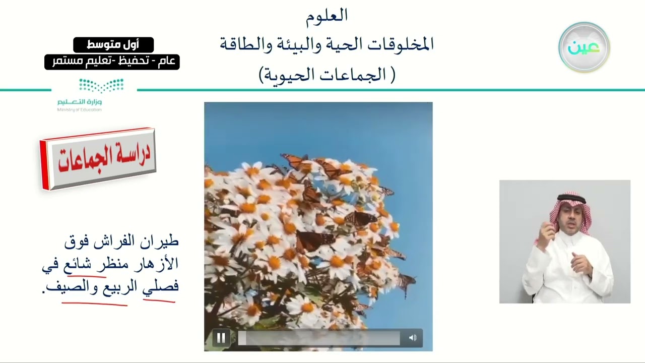 المخلوقات الحية والبيئة والطاقة ( الجماعات الحيوية) - العلوم - أول متوسط