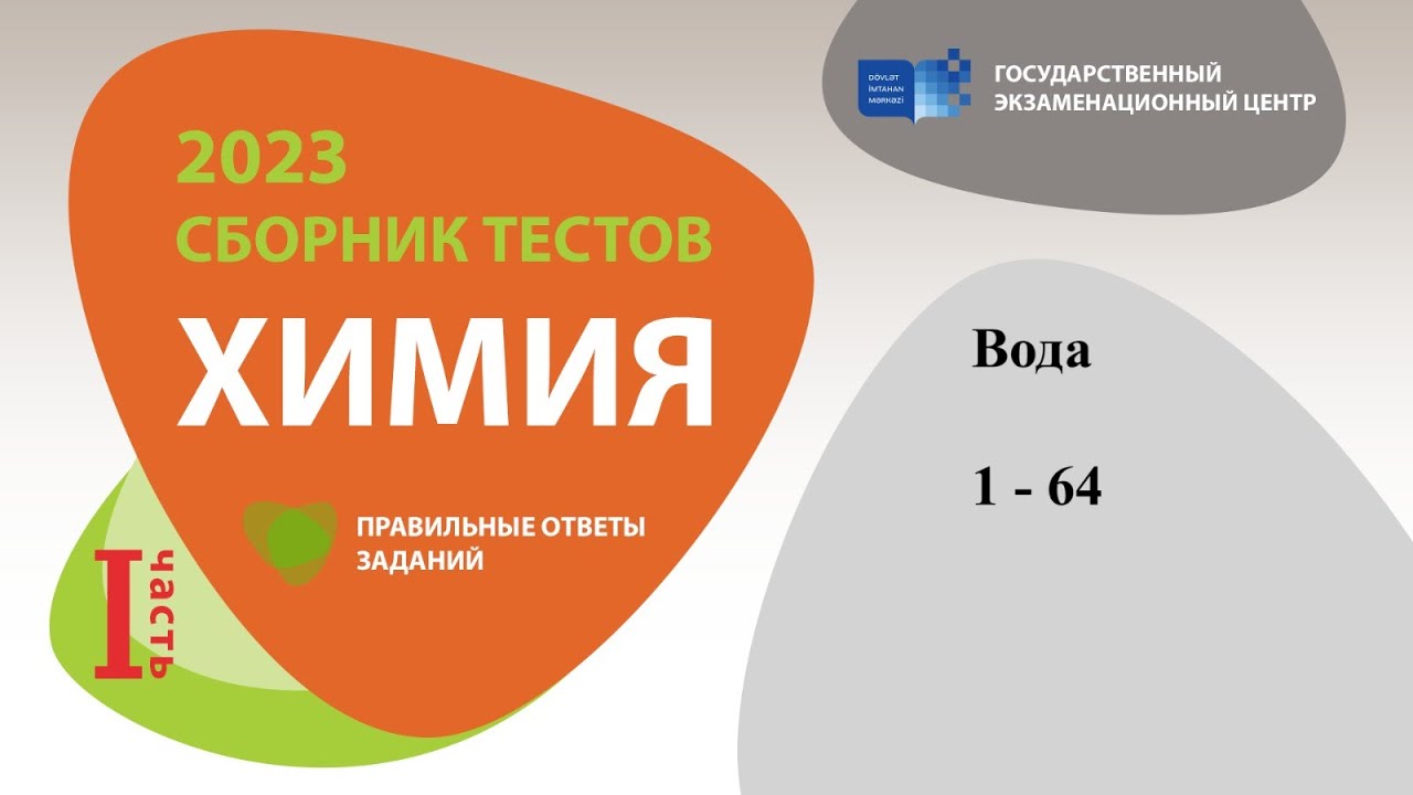 ДИМ 2023/Вода, получение и свойства/Тест 1-64