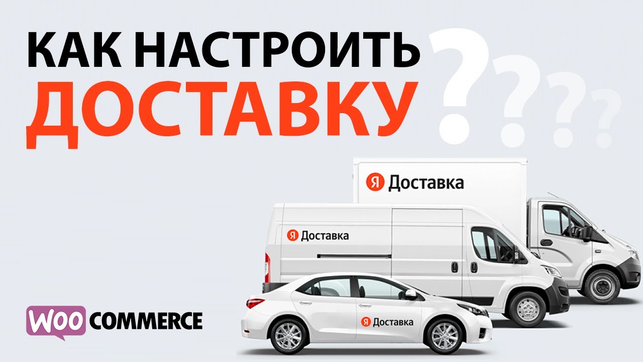 Как настроить доставку на WooCommerce? Плагин Яндекс.Доставка