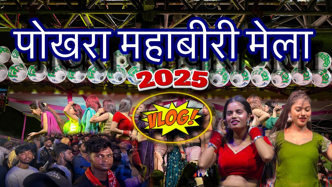 (अफराद) पोखरा का महाबीरी मेला 2025 का फुल वीडियो | Full Vlog Video In Pokhara Mela | 