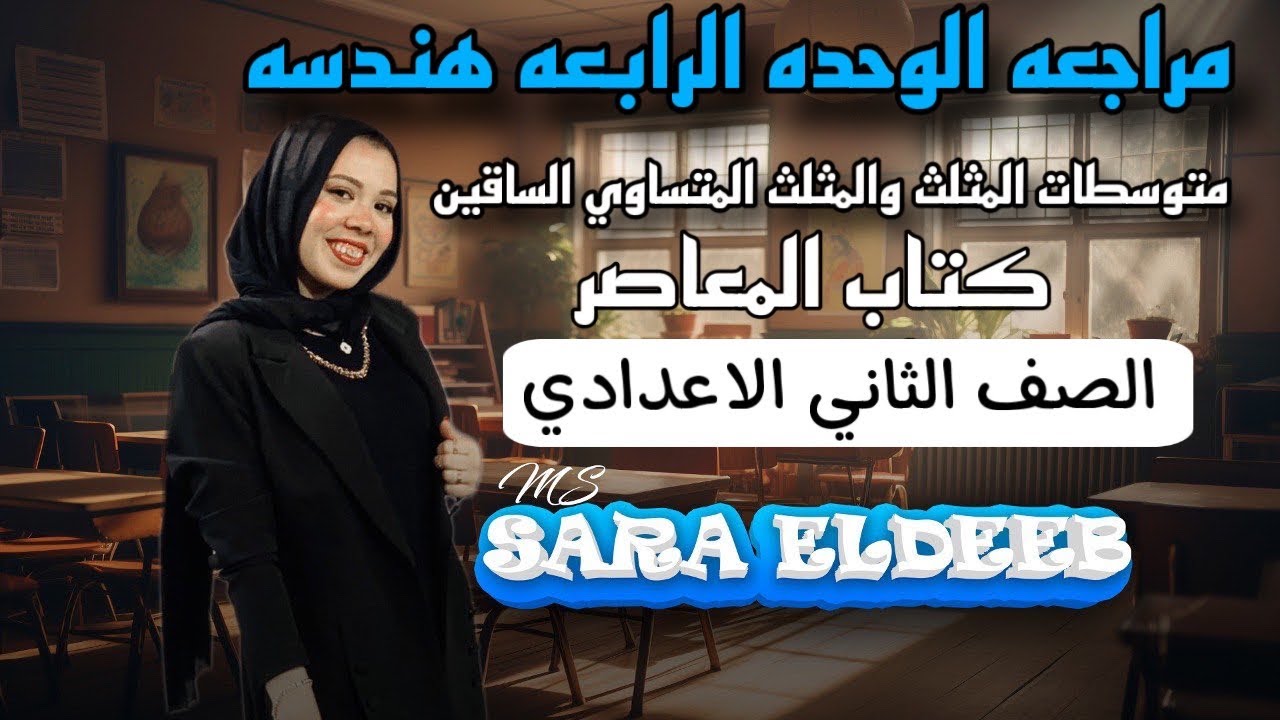 مراجعه الوحده الرابعه هندسه كتاب المعاصر ⚡متوسطات المثلث والمتساوي الساقين🔥تانيه اعدادي ترم أول2025