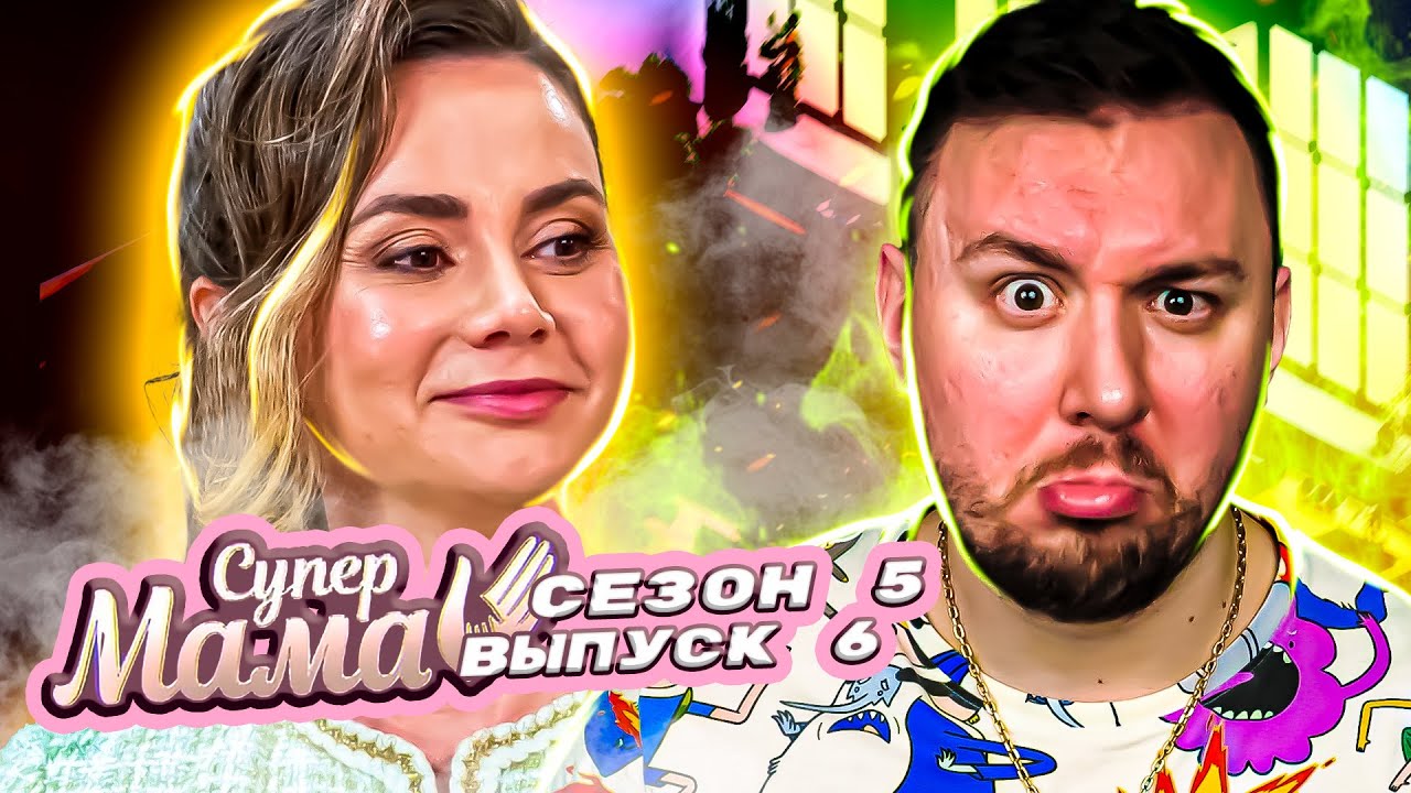 Супер Мама ► Бизнес Леди живет в золотой клетке ► 6 выпуск / 5 сезон