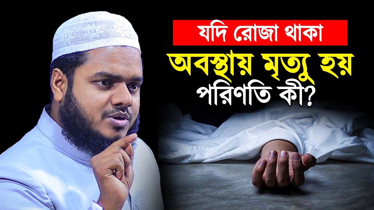 যদি রোজা থাকা অবস্থায় মৃত্যু হয়, পরিণতি কী?│Abdullah Bin Abdur Razzak