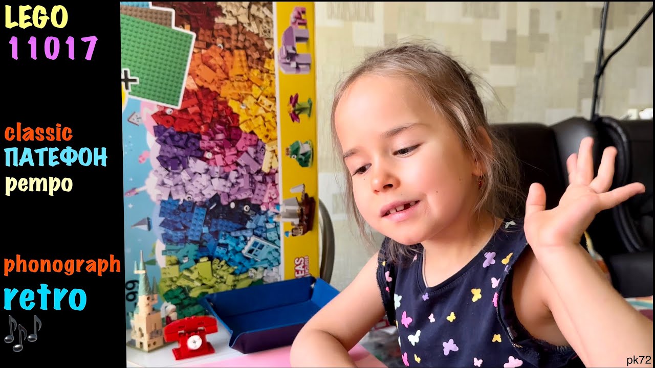 🎶 лего классик 11717 ПАТЕФОН / LEGO CLASSIC  11717 assembling the PHONOGRAPH