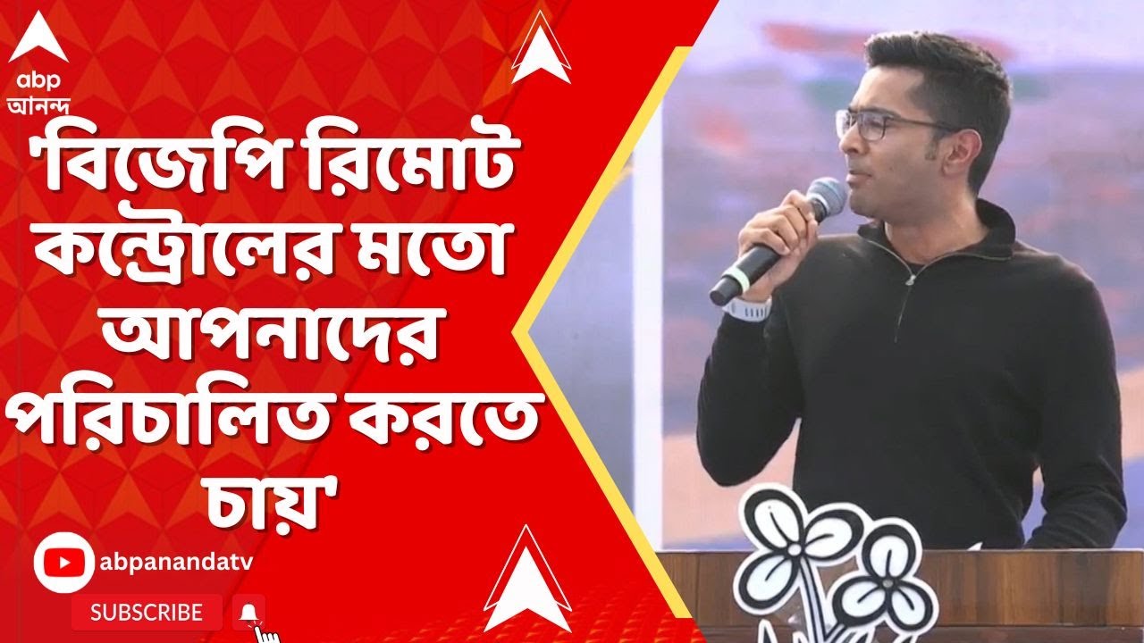 Abhishek Attacks BJP: 'বিজেপি রিমোট কন্ট্রোলের মতো আপনাদের পরিচালিত করতে চায়', কটাক্ষ অভিষেকের