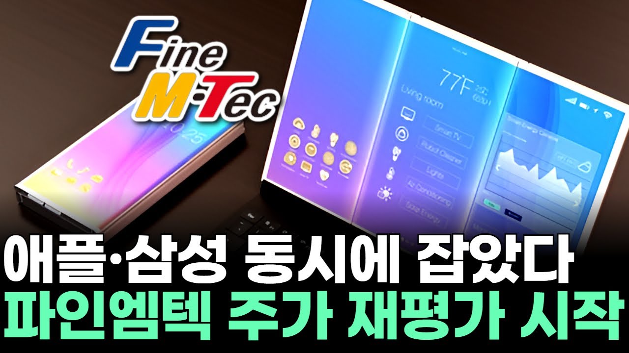 애플&middot;삼성 동시에 잡았다&hellip;파인엠텍 주가 재평가 시작ㅣ문현진 전문가 종목상담 주챔 콜콜콜(260119)