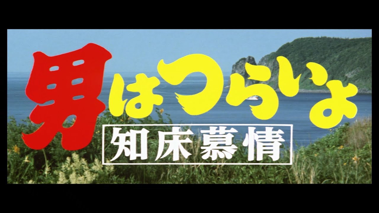映画『男はつらいよ』（第38作）予告編映像