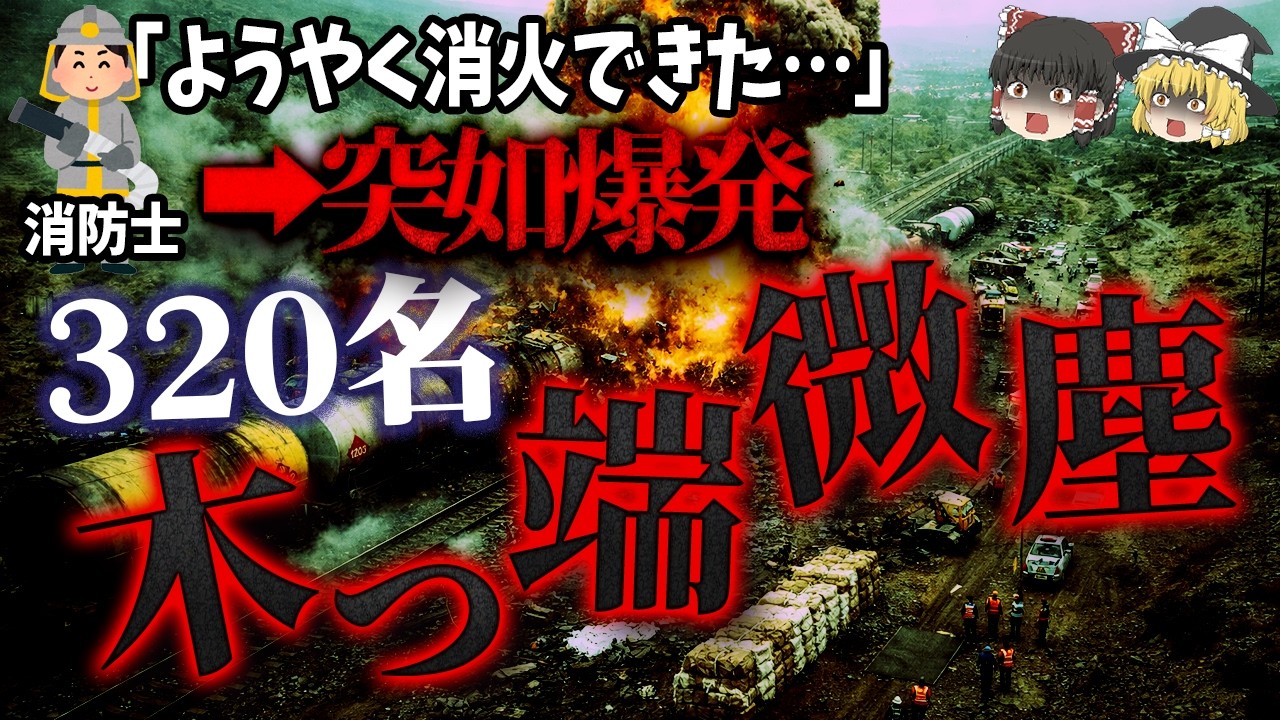 【ゆっくり解説】320人死亡。火災を消した「その後」に起きた、鉄道史上最悪の爆発『2004年ニーシャープール鉄道事故』