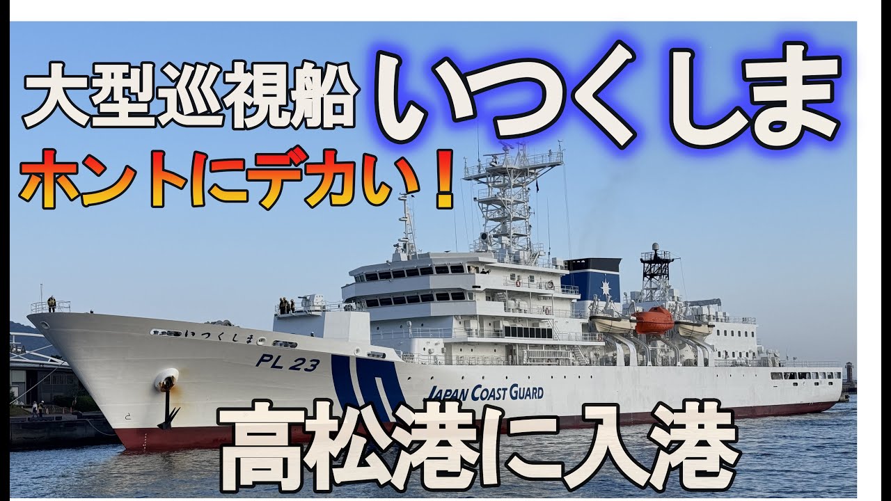 大型巡視船いつくしま、高松港に入港