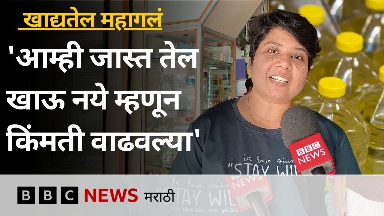 सोयाबीन तेल किंमत, सनफ्लॉवर तेल किंमत वाढल्या, लोक काय म्हणतात?