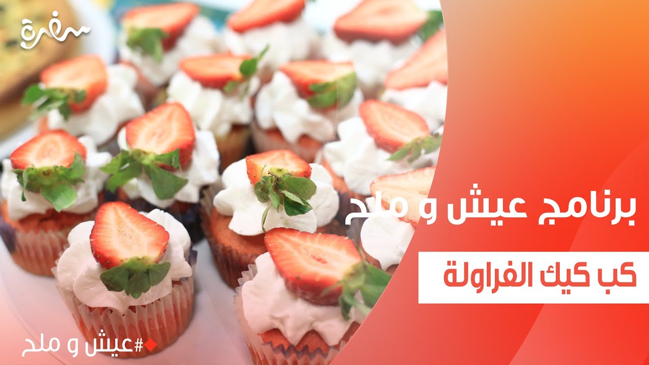 كب كيك الفراولة | توتا مراد