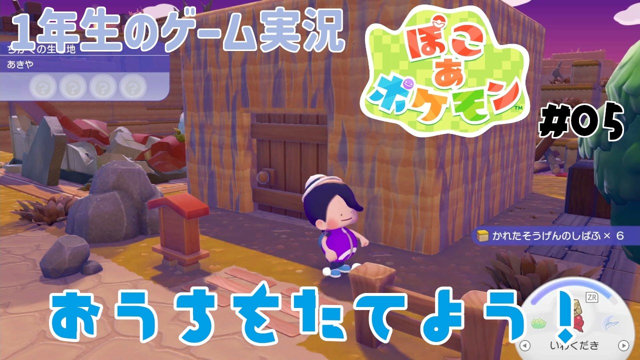 【1年生のゲーム実況】素材が足りなくて真四角だけどおうちをつくった！【ぽこ あ ポケモン Part5】