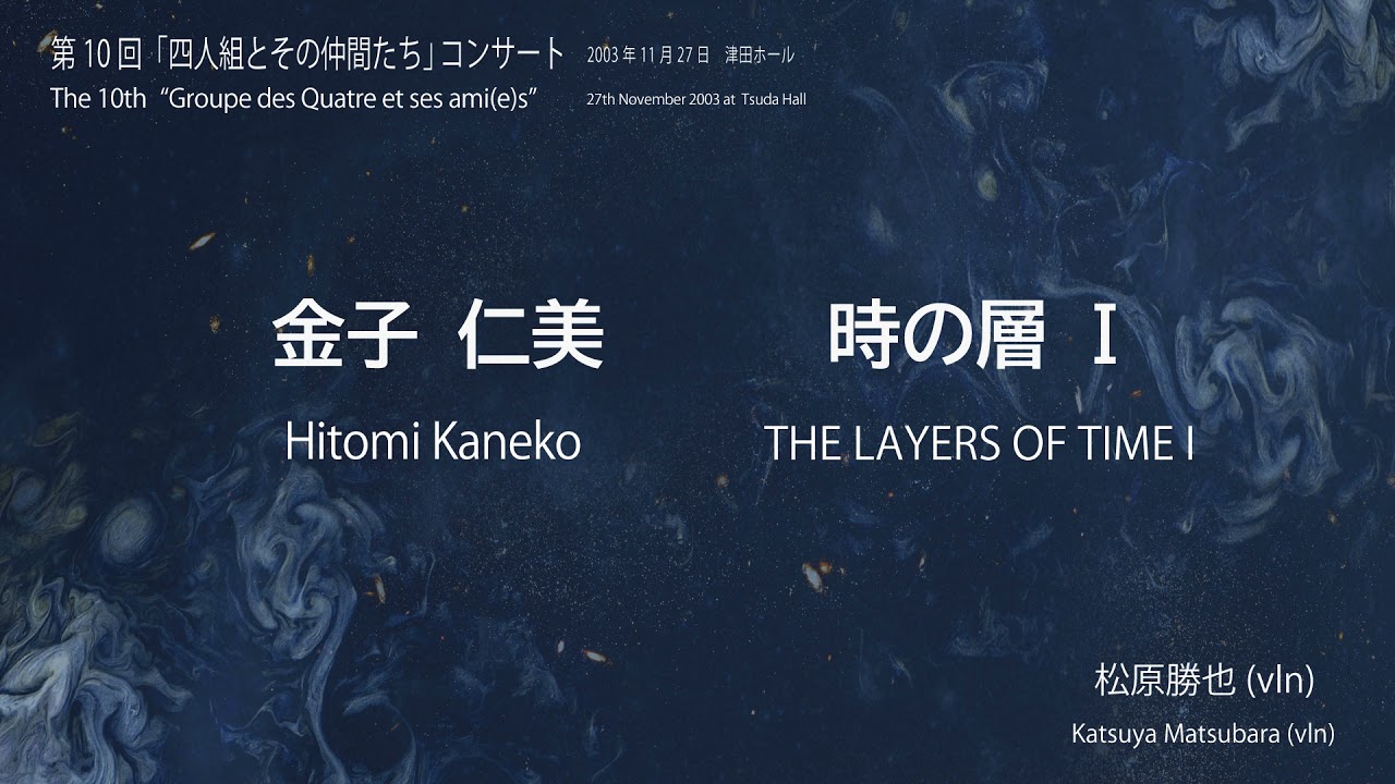 金子仁美：時の層Ⅰ／Hitomi Kaneko: THE LAYERS OF TIME I