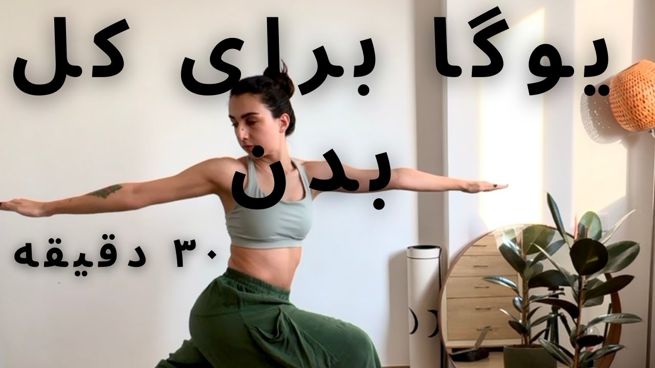 چگونه یوگا کنیم | یوگا در خانه | تمرین یوگا فارسی