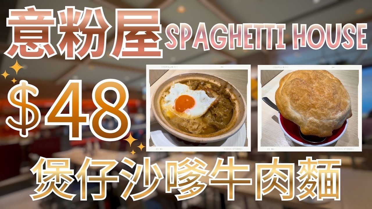 沙田｜意粉屋｜$48｜下午茶套餐｜煲仔沙嗲牛肉麵｜酥皮湯｜餐飲｜熱飲凍飲同價