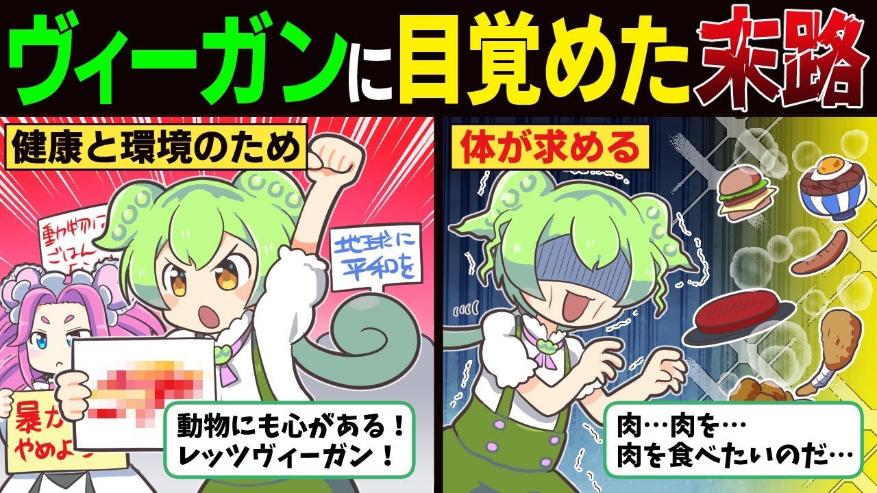 ヴィーガン思想に目覚めたずんだもんの末路【ずんだもん解説】