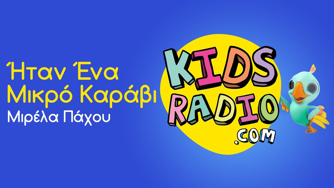 Μιρέλα Πάχου - Ήταν ένα μικρό καράβι (kidsradio.com version)