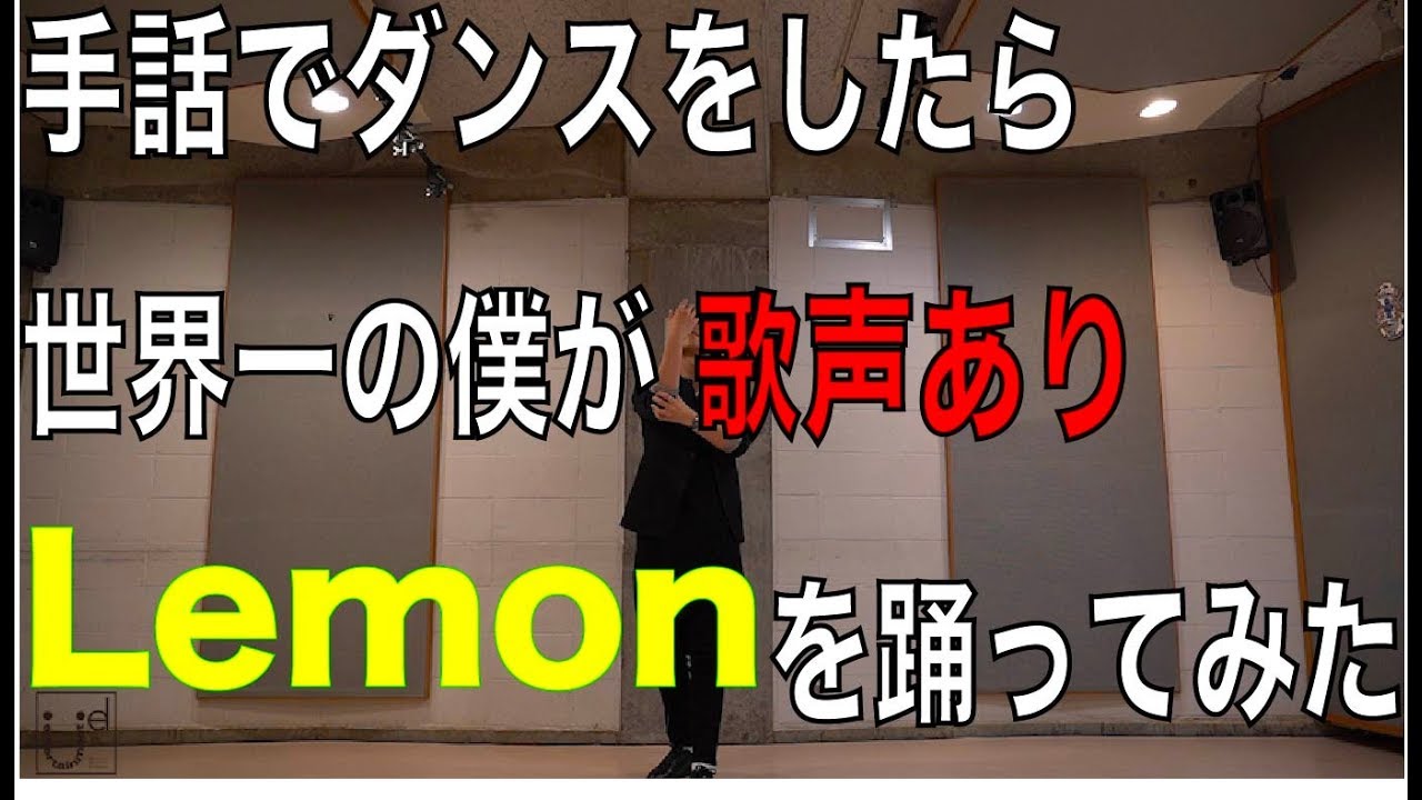 【JIN KITAMURA】手話でダンスをするのが世界一大好きな僕が歌声ありで「Lemon」を踊ってみた【UDダンス】