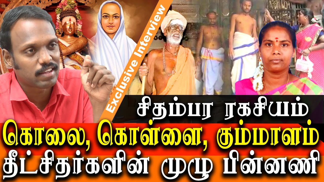 what is happening in chidambaram natarajar temple - detailed discussion