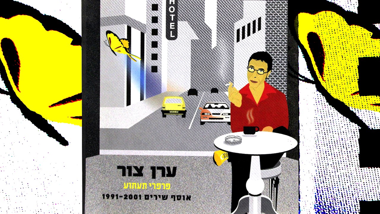 ערן צור - נשל הנחש - מתוך האוסף פרפרי תעתוע 2001