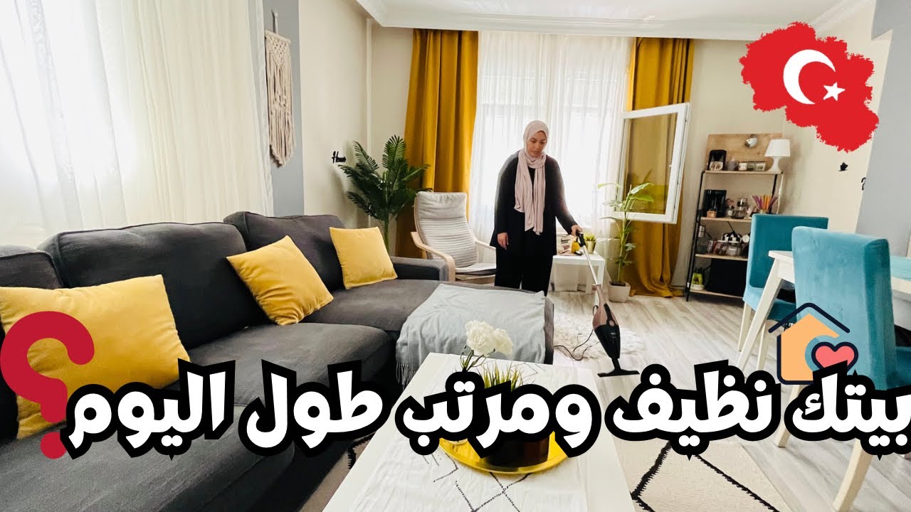 اول روتين ممطر 🌧️ خريفي 🍂 في تركيا 🇹🇷 روتين تشجيعي 💪🏻 تنظيف 🧼 وتعقيم وبوريك تركي ✅