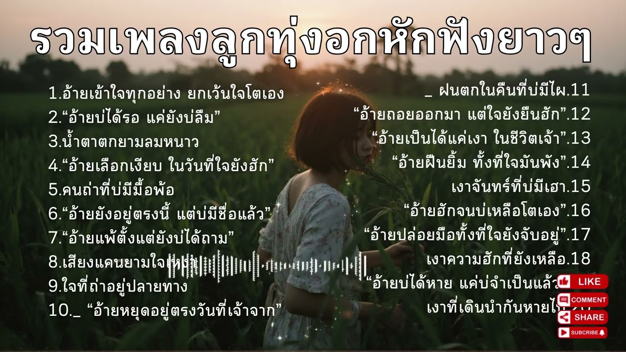 รวมเพลงลูกทุ่ง 2026 เศร้า อกหักๆ Ep.166| เพลงลูกทุ่งใหม่ล่าสุด เพลงเศร้าอกหัก [Official Audio