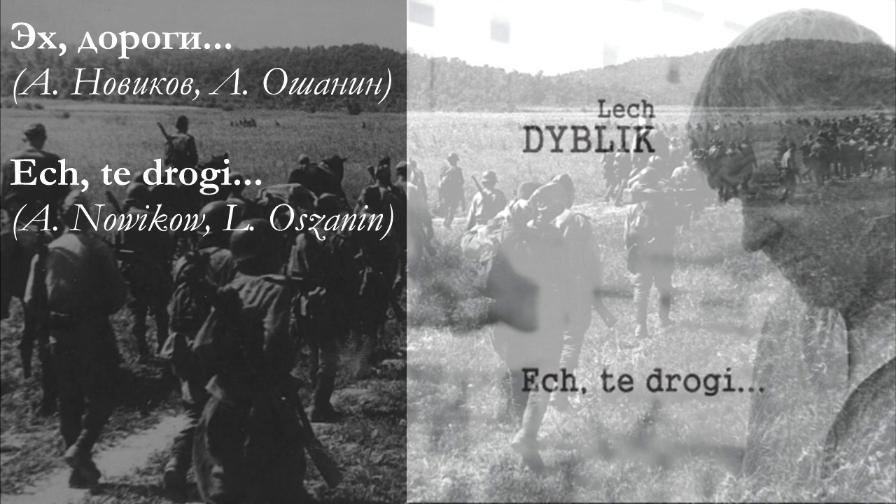 Lech Dyblik. Эх, дороги.../Ech te drogi... (A. Nowikow, L. Oszanin)