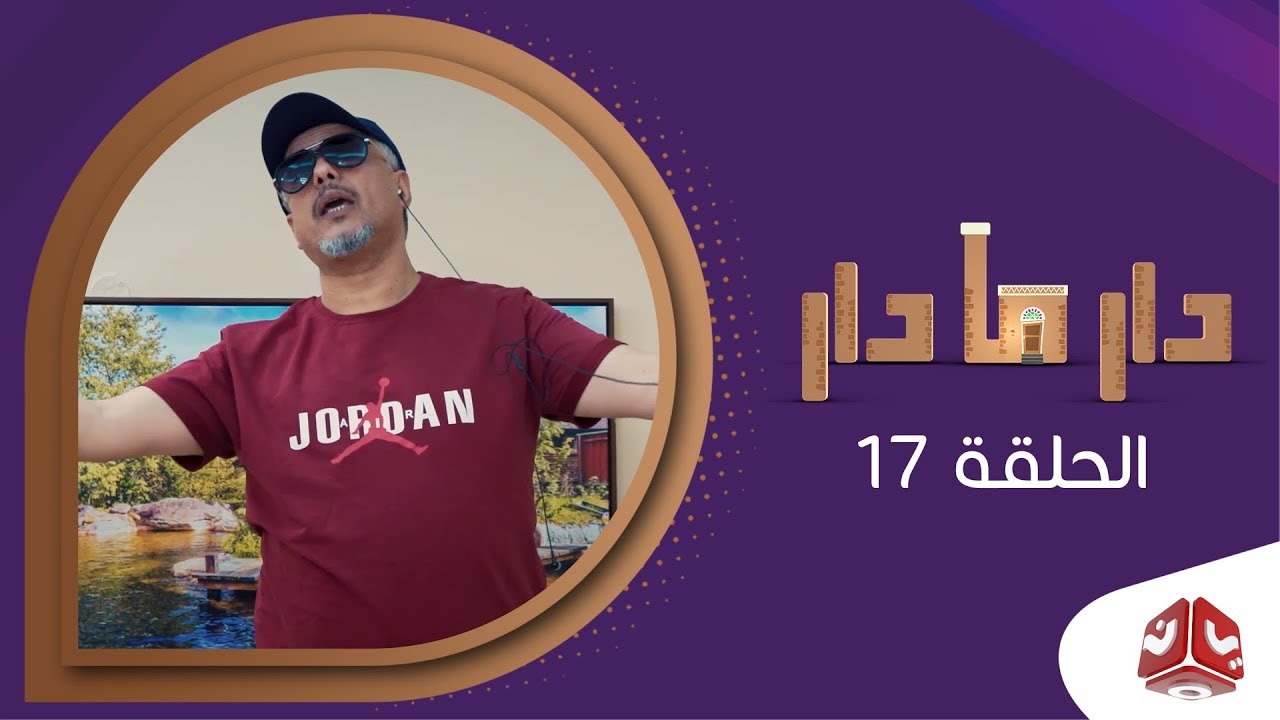 دار مادار | الحلقة  17 - راتب عزي | محمد قحطان خالد الجبري اماني الذماري رغد المالكي مبروك متاش