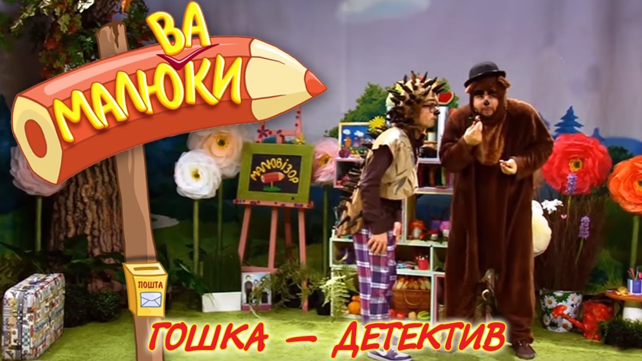 Гошка — детектив  | Малюваки