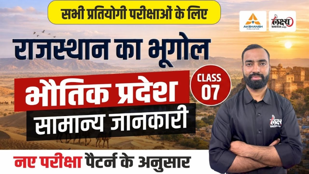 Rajasthan Geography: राजस्थान के भौतिक प्रदेश | For BSTC, LDC, CET, Vanpal, & All Exams | Gaurav Sir
