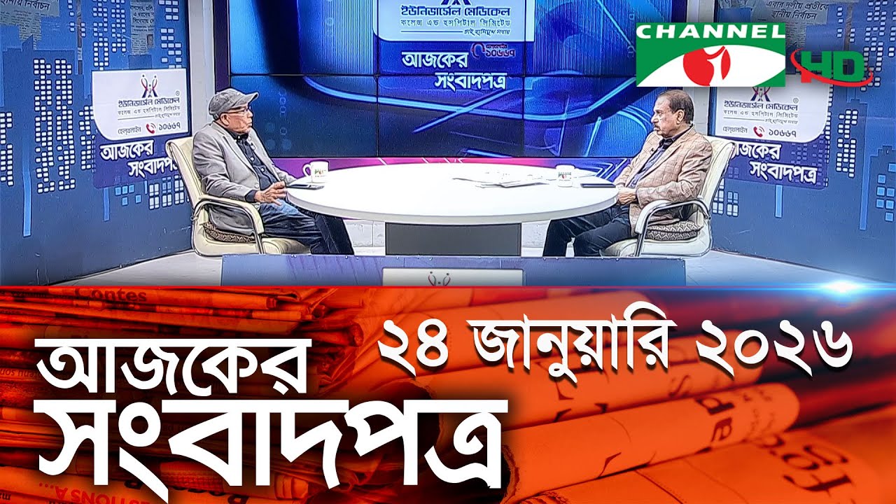 চ্যানেল আই আজকের সংবাদপত্র || 24 January, 2026 || Channel i Ajker Sangbadpatra